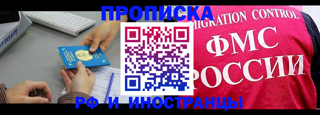 прописка в Новошахтинске